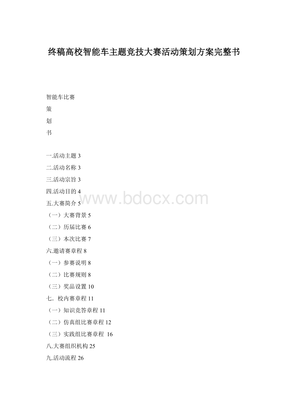 终稿高校智能车主题竞技大赛活动策划方案完整书.docx