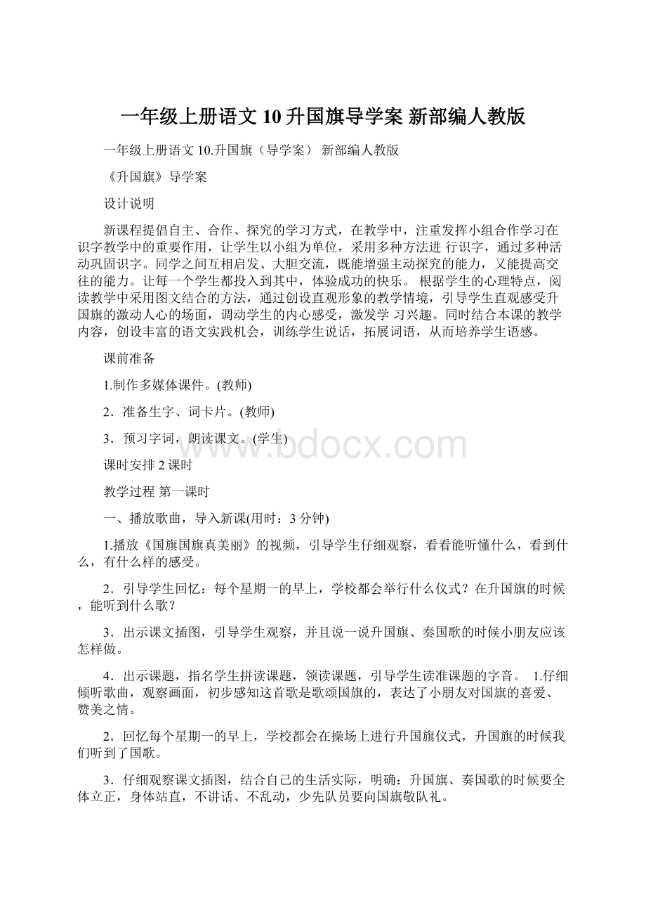 一年级上册语文 10升国旗导学案 新部编人教版文档格式.docx