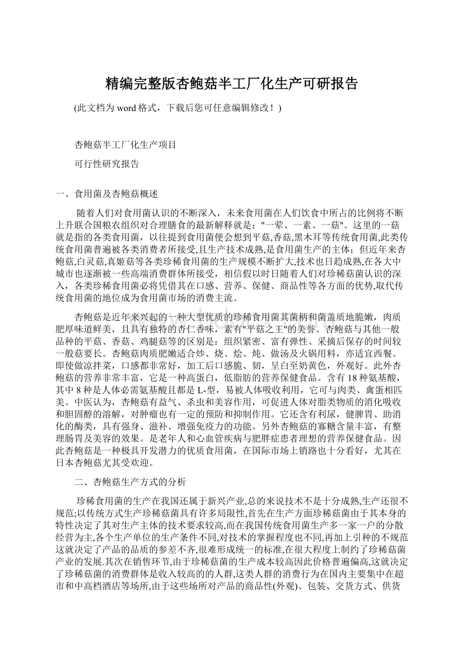 精编完整版杏鲍菇半工厂化生产可研报告Word文档格式.docx_第1页