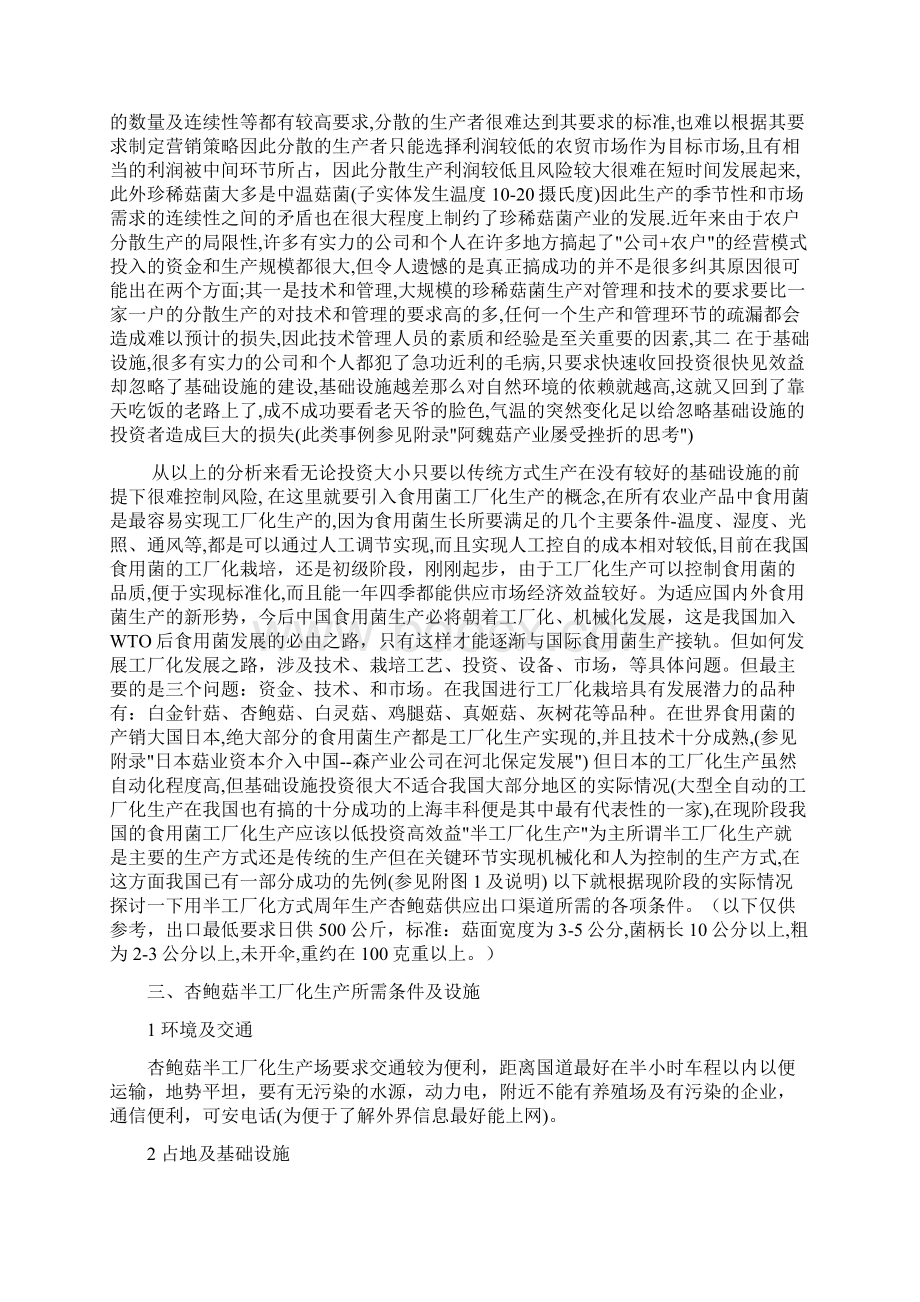 精编完整版杏鲍菇半工厂化生产可研报告Word文档格式.docx_第2页