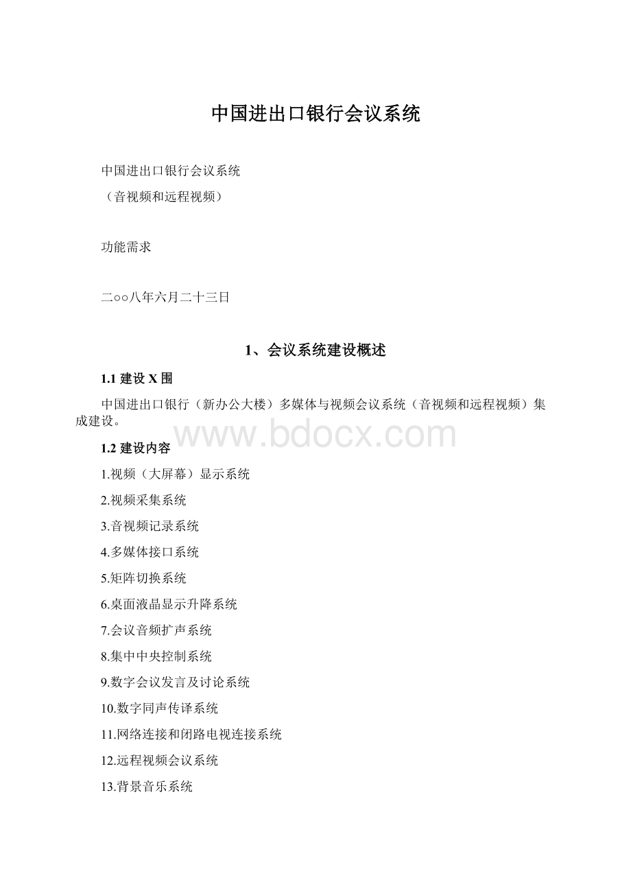 中国进出口银行会议系统Word文件下载.docx