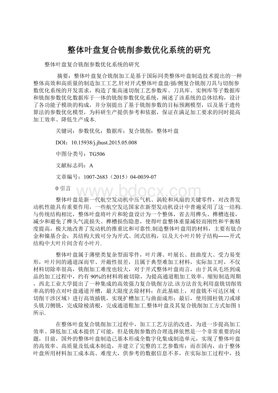 整体叶盘复合铣削参数优化系统的研究文档格式.docx_第1页