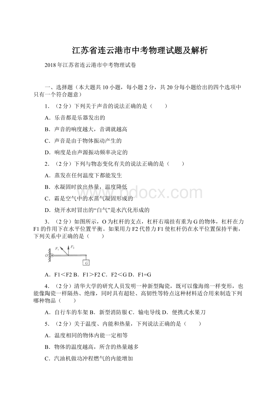 江苏省连云港市中考物理试题及解析Word文档下载推荐.docx_第1页