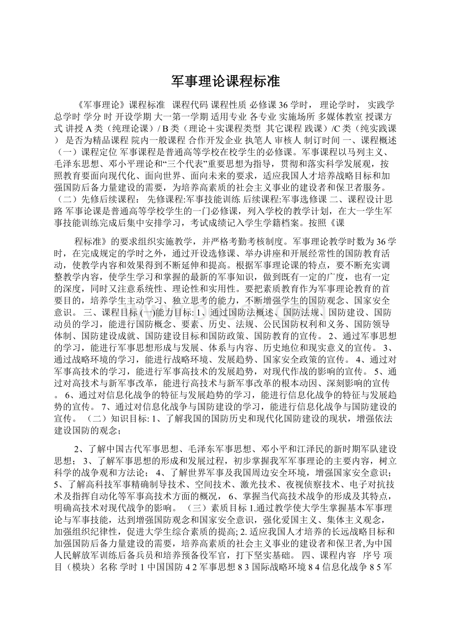 军事理论课程标准.docx_第1页