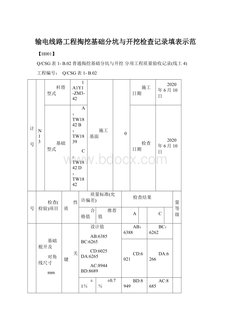 输电线路工程掏挖基础分坑与开挖检查记录填表示范.docx_第1页