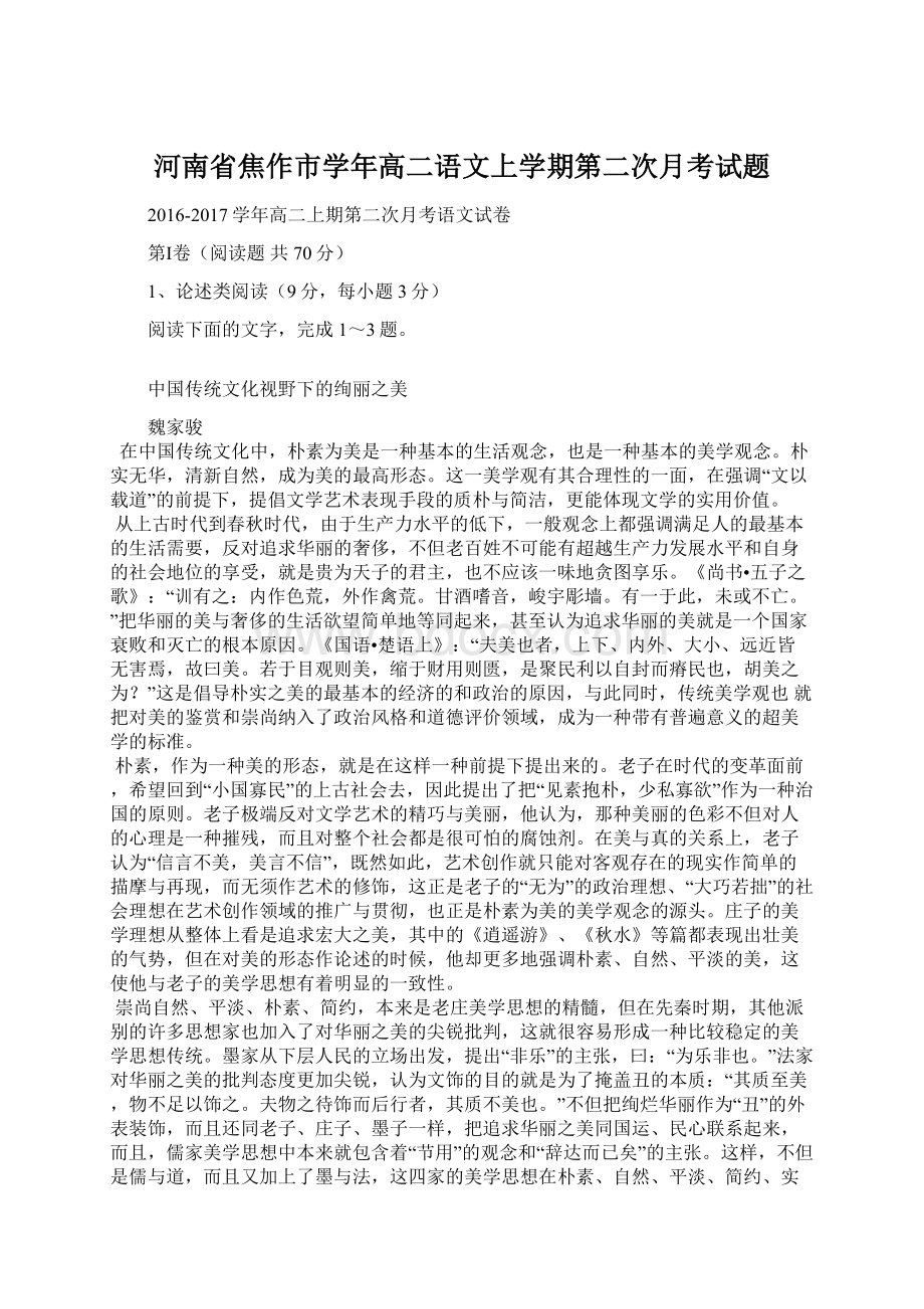 河南省焦作市学年高二语文上学期第二次月考试题.docx_第1页