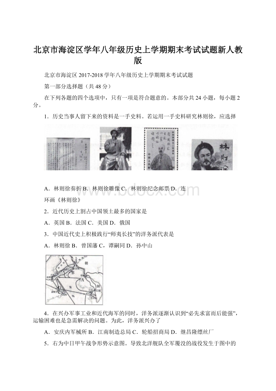 北京市海淀区学年八年级历史上学期期末考试试题新人教版.docx_第1页