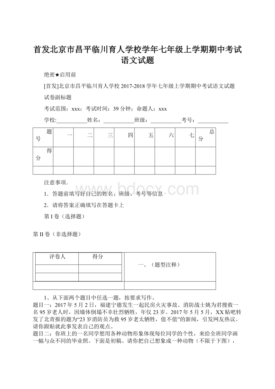 首发北京市昌平临川育人学校学年七年级上学期期中考试语文试题.docx