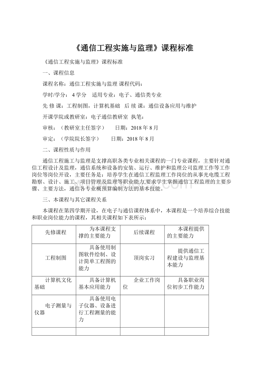 《通信工程实施与监理》课程标准.docx