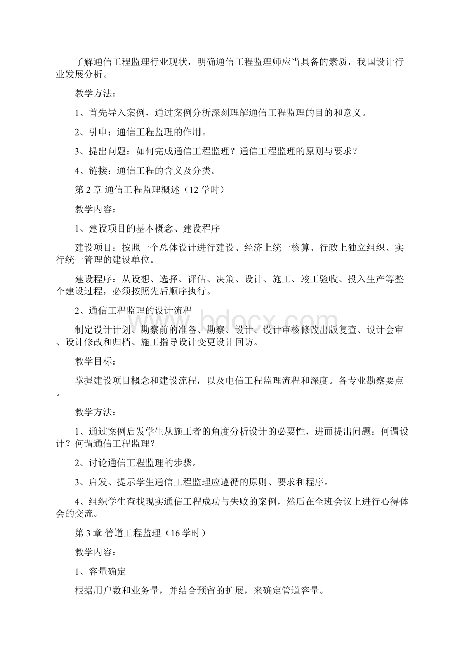 《通信工程实施与监理》课程标准.docx_第3页