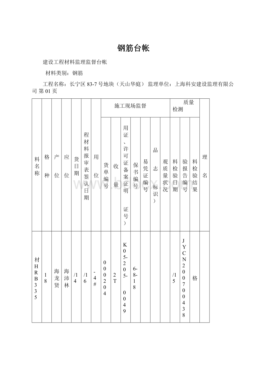 钢筋台帐Word格式文档下载.docx