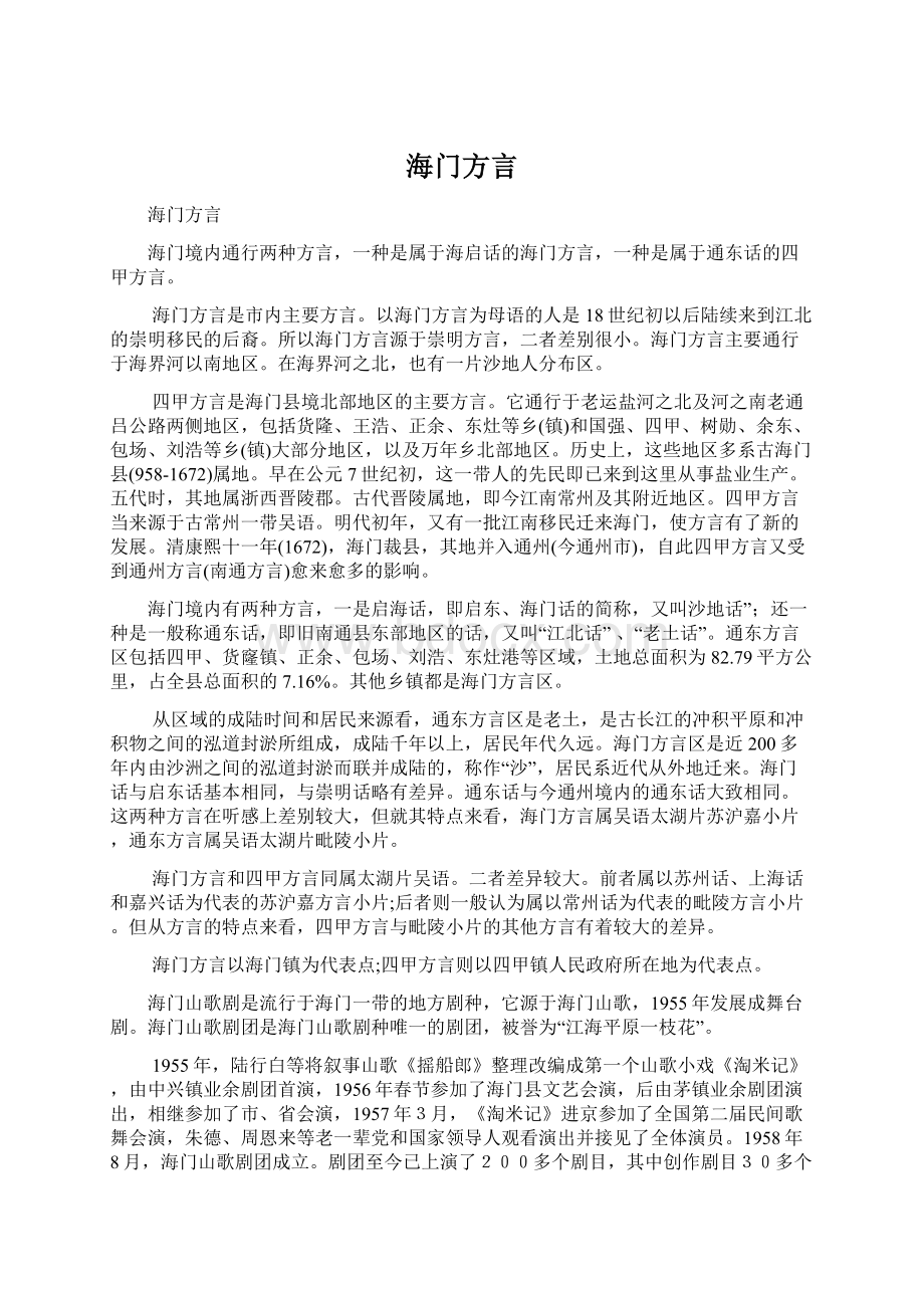 海门方言.docx_第1页