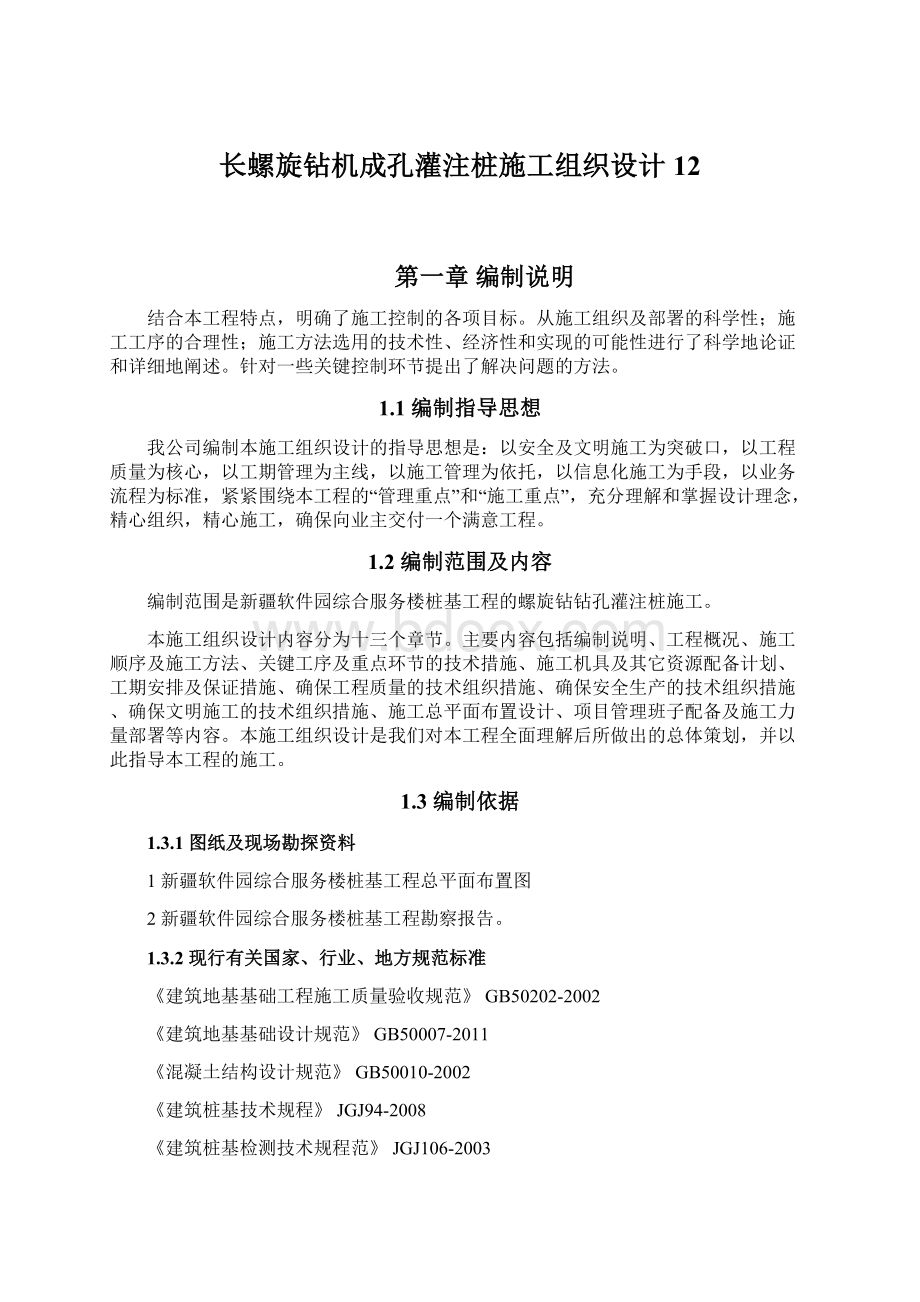 长螺旋钻机成孔灌注桩施工组织设计12.docx