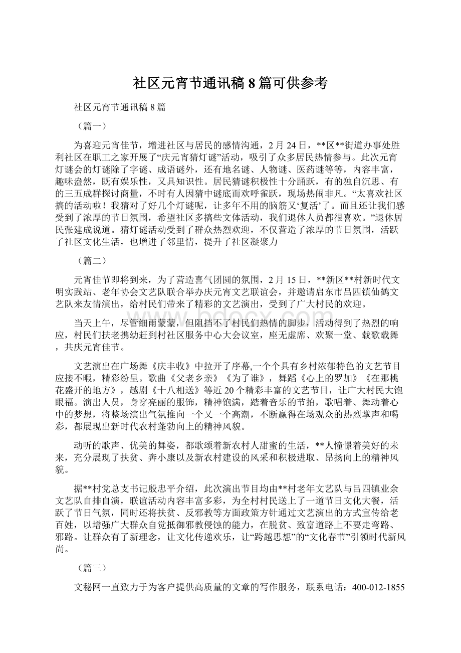 社区元宵节通讯稿8篇可供参考Word格式文档下载.docx_第1页