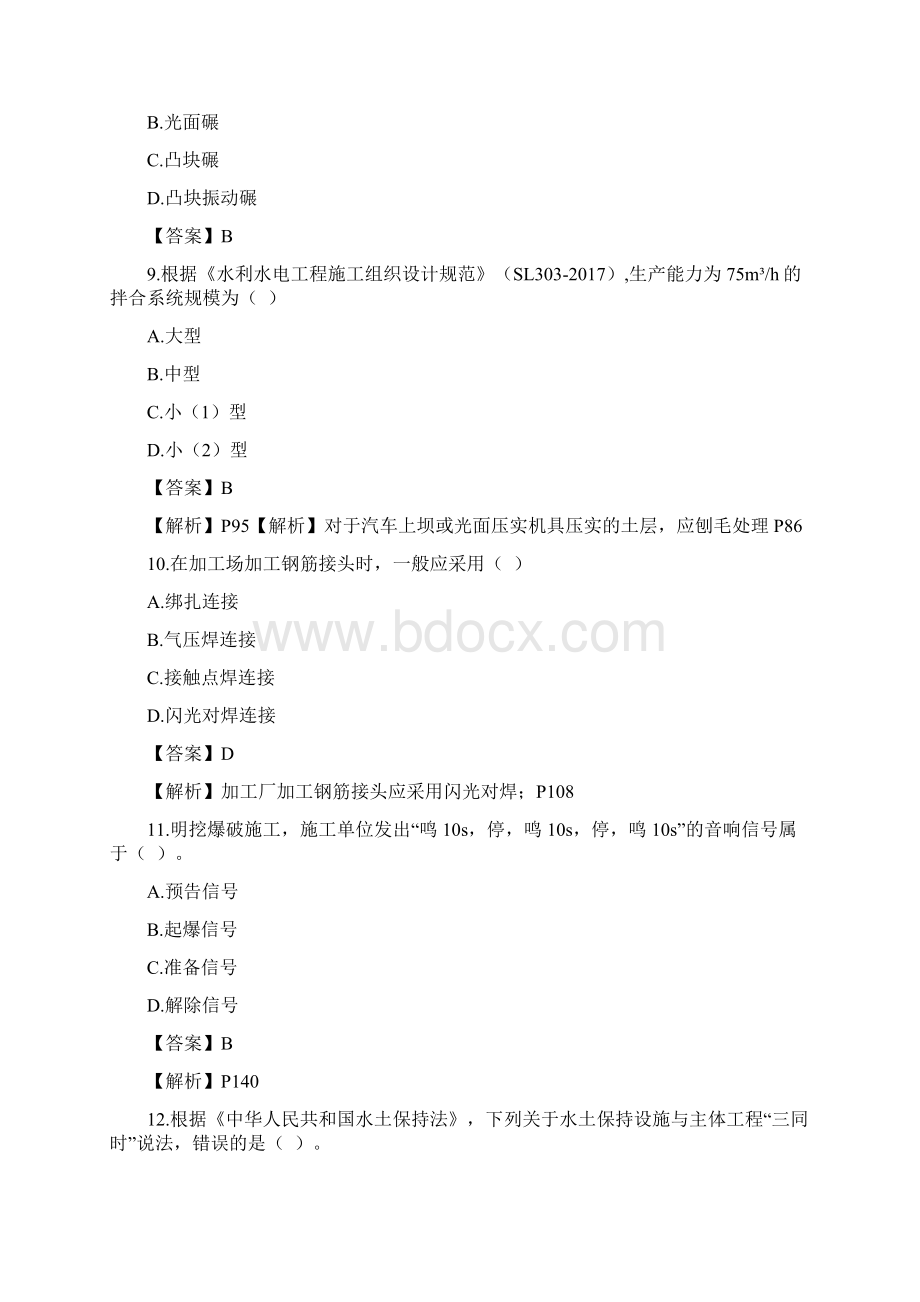 一级建造师水利水电工程考试真题及答案精品推荐Word格式.docx_第3页