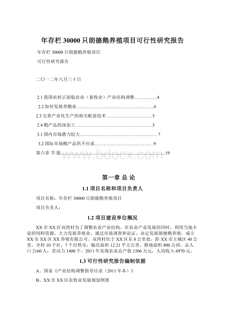 年存栏30000只朗德鹅养殖项目可行性研究报告Word文档下载推荐.docx_第1页