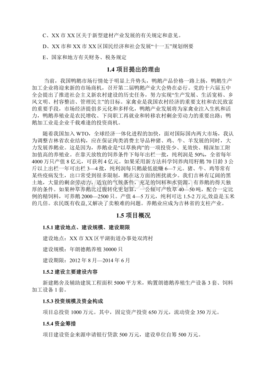 年存栏30000只朗德鹅养殖项目可行性研究报告Word文档下载推荐.docx_第2页