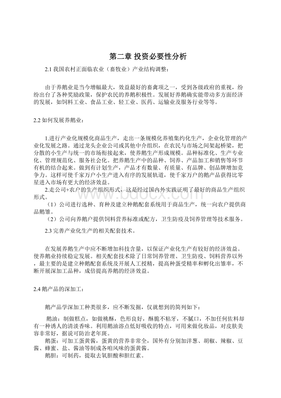 年存栏30000只朗德鹅养殖项目可行性研究报告Word文档下载推荐.docx_第3页