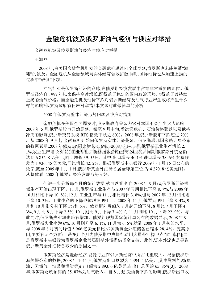 金融危机波及俄罗斯油气经济与俄应对举措.docx_第1页