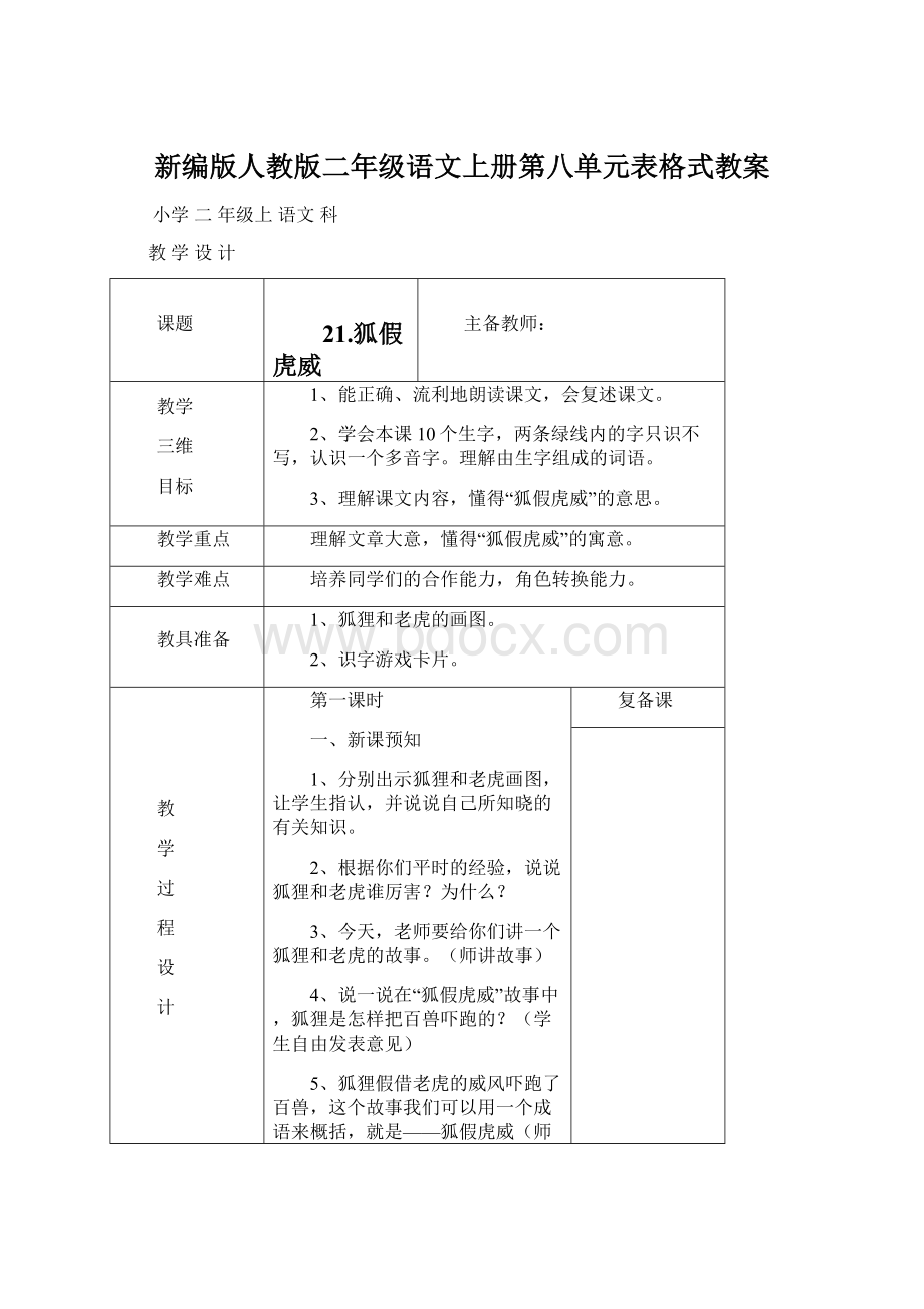 新编版人教版二年级语文上册第八单元表格式教案Word下载.docx_第1页