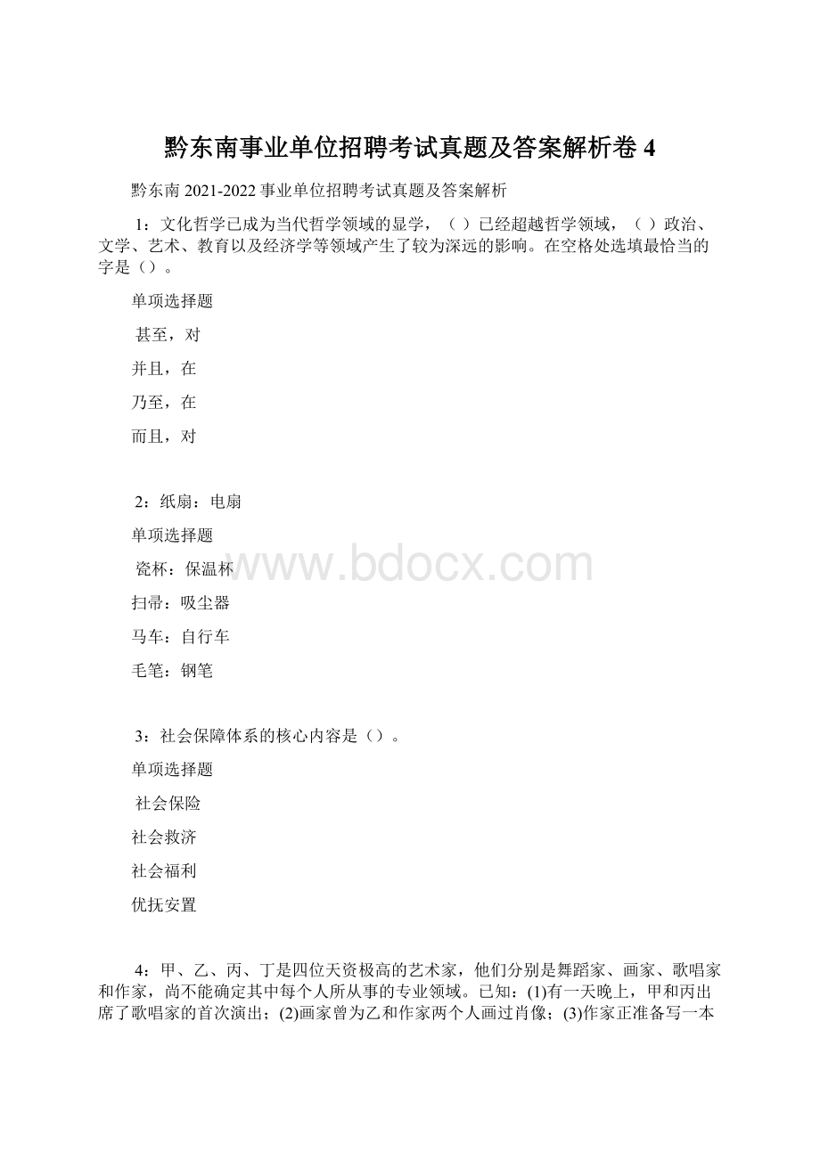 黔东南事业单位招聘考试真题及答案解析卷4.docx