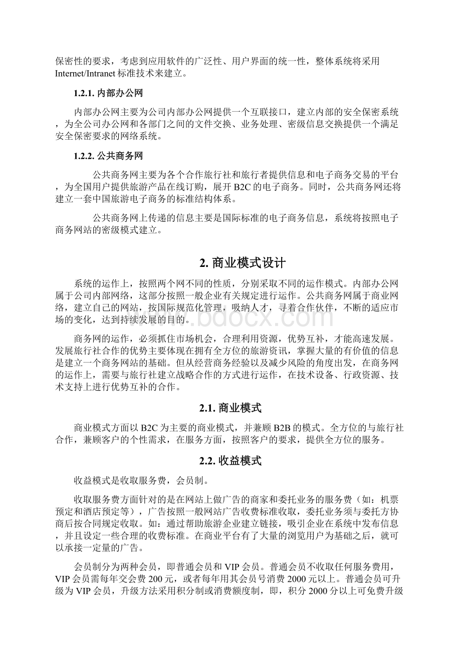 旅游行业电子商务系统建设及运营整体规划方案.docx_第3页