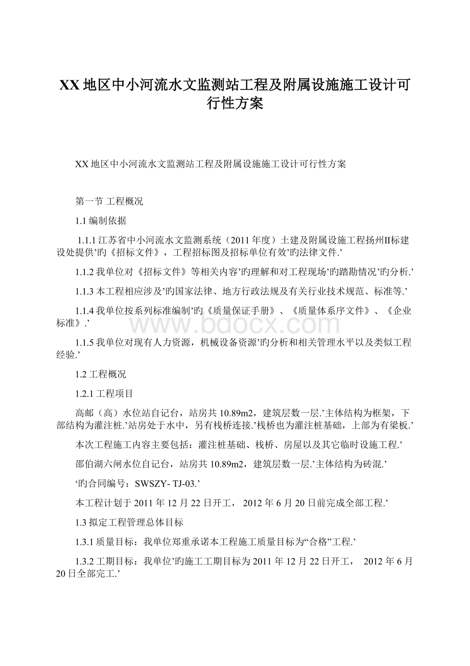 XX地区中小河流水文监测站工程及附属设施施工设计可行性方案文档格式.docx_第1页