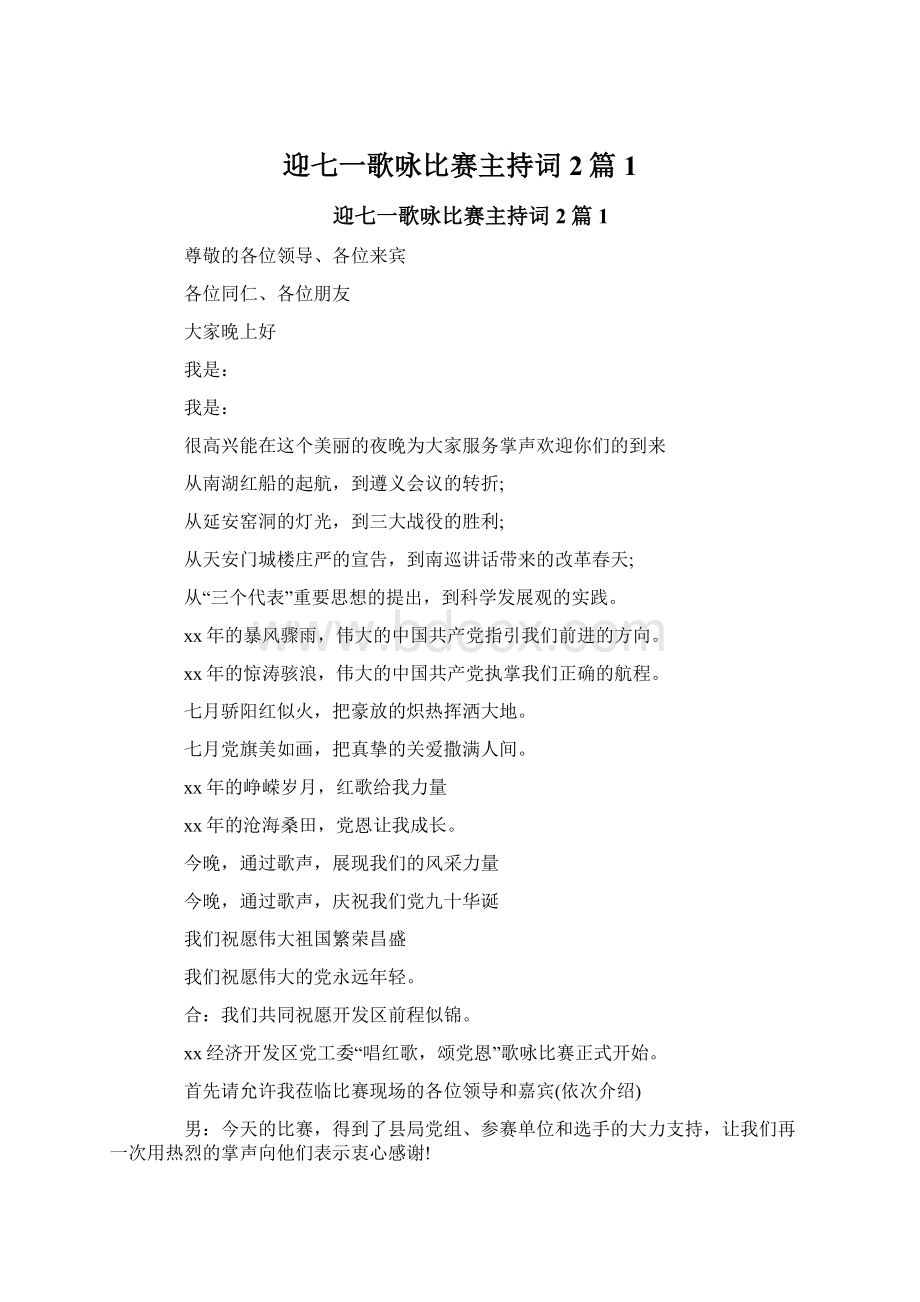 迎七一歌咏比赛主持词2篇1.docx_第1页