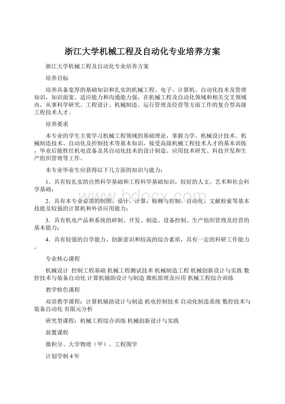 浙江大学机械工程及自动化专业培养方案.docx