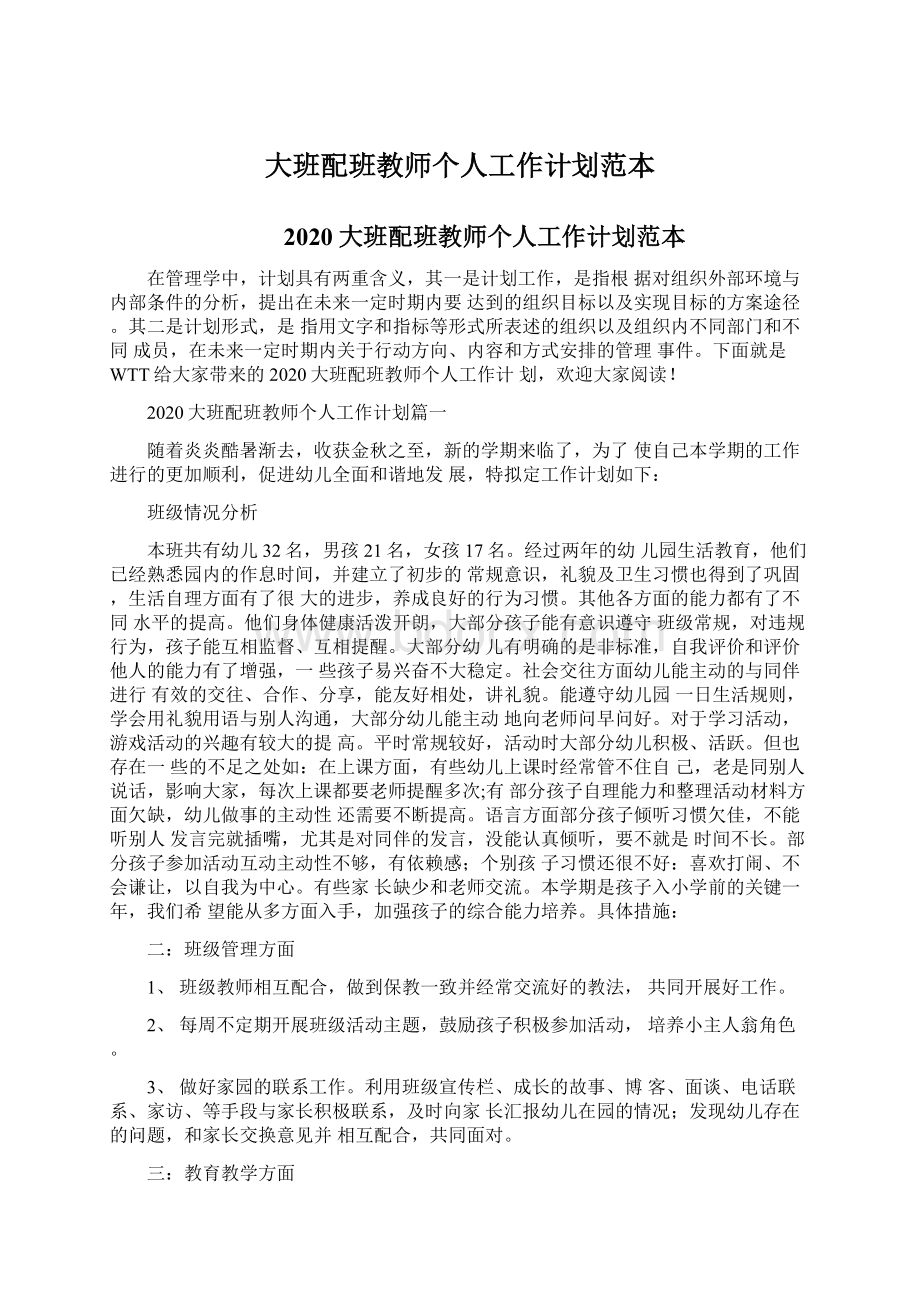 大班配班教师个人工作计划范本Word文件下载.docx