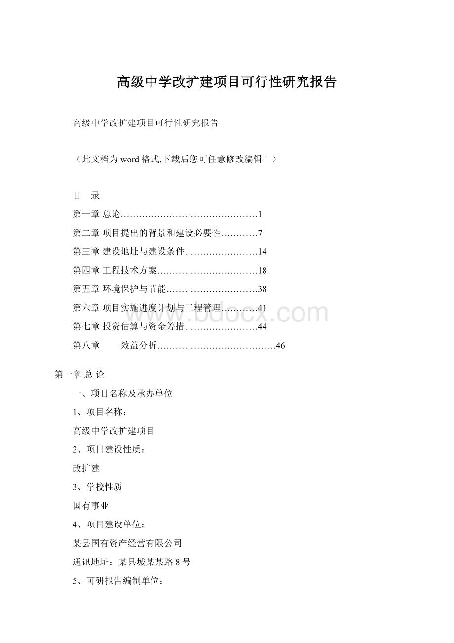 高级中学改扩建项目可行性研究报告.docx_第1页