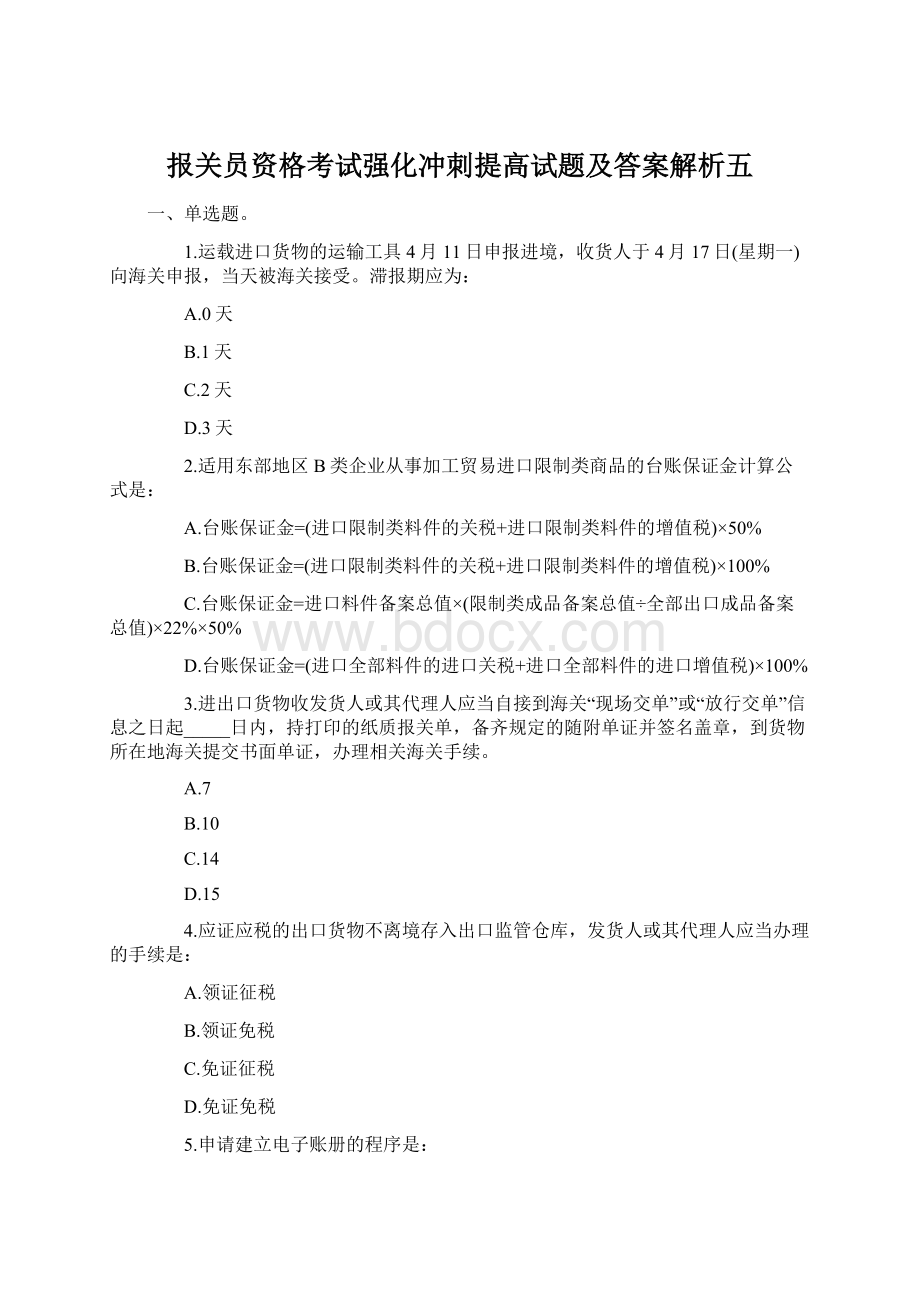 报关员资格考试强化冲刺提高试题及答案解析五.docx