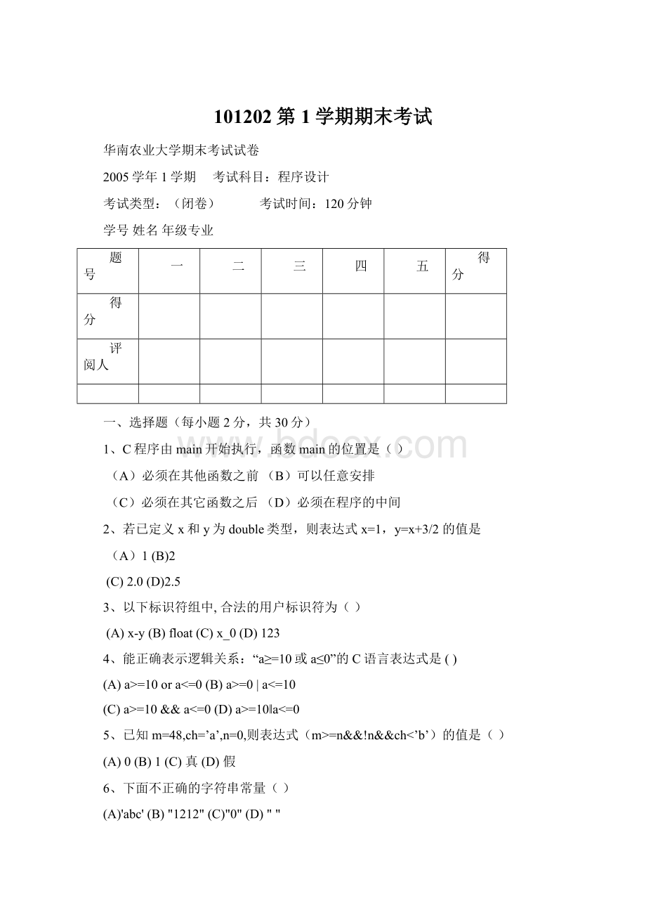 101202第1学期期末考试.docx