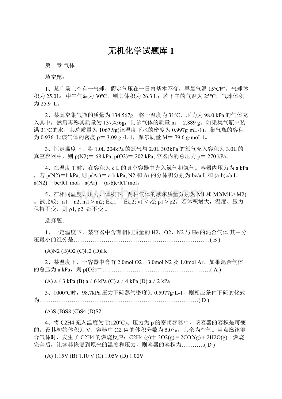 无机化学试题库 1Word文件下载.docx