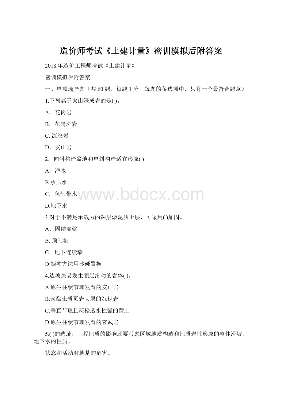 造价师考试《土建计量》密训模拟后附答案.docx_第1页