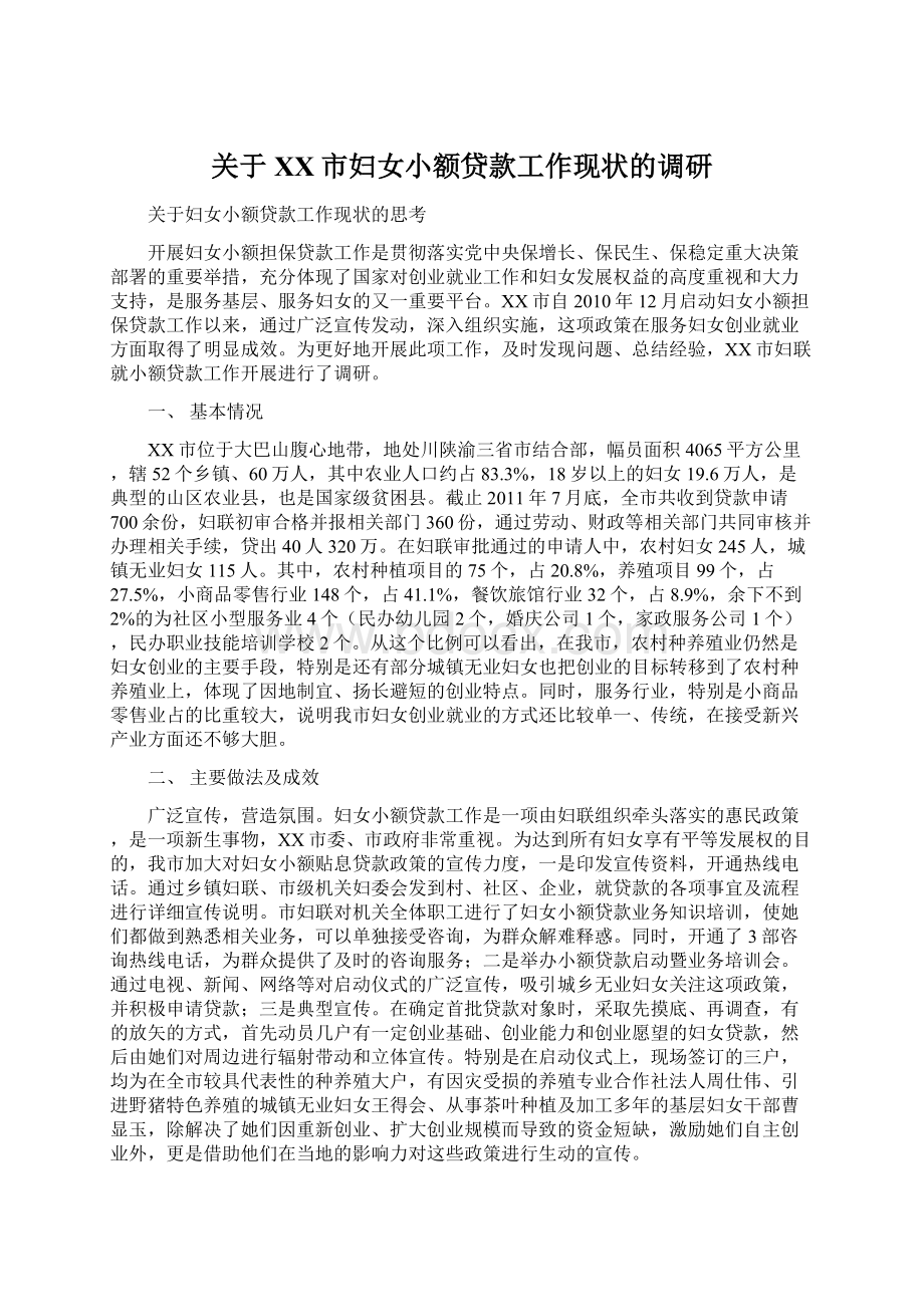 关于XX市妇女小额贷款工作现状的调研.docx_第1页