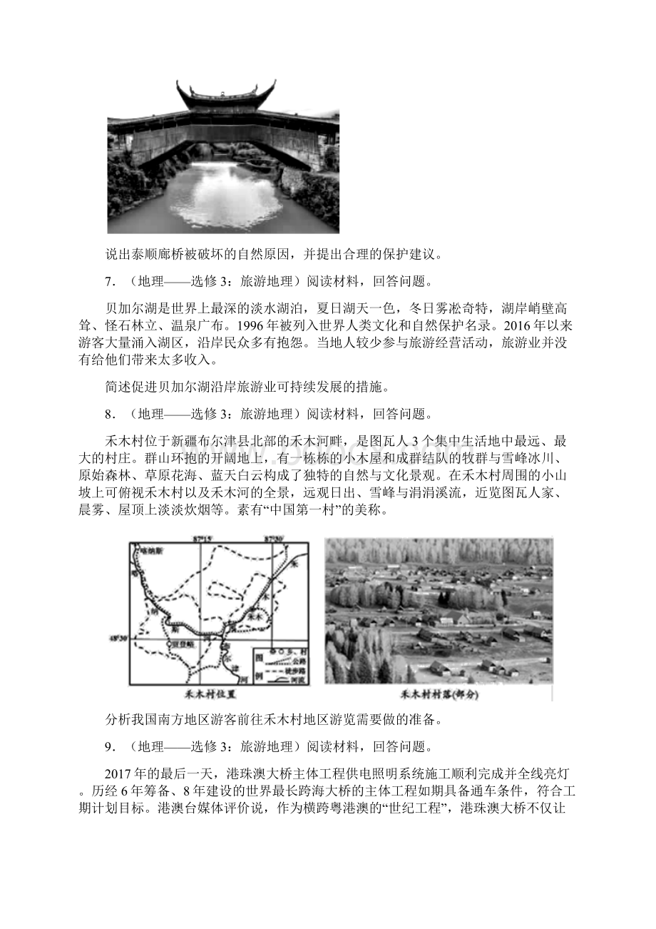 届 二轮旅游地理+ 环境保护+专题卷 全国通用Word版含答案.docx_第3页