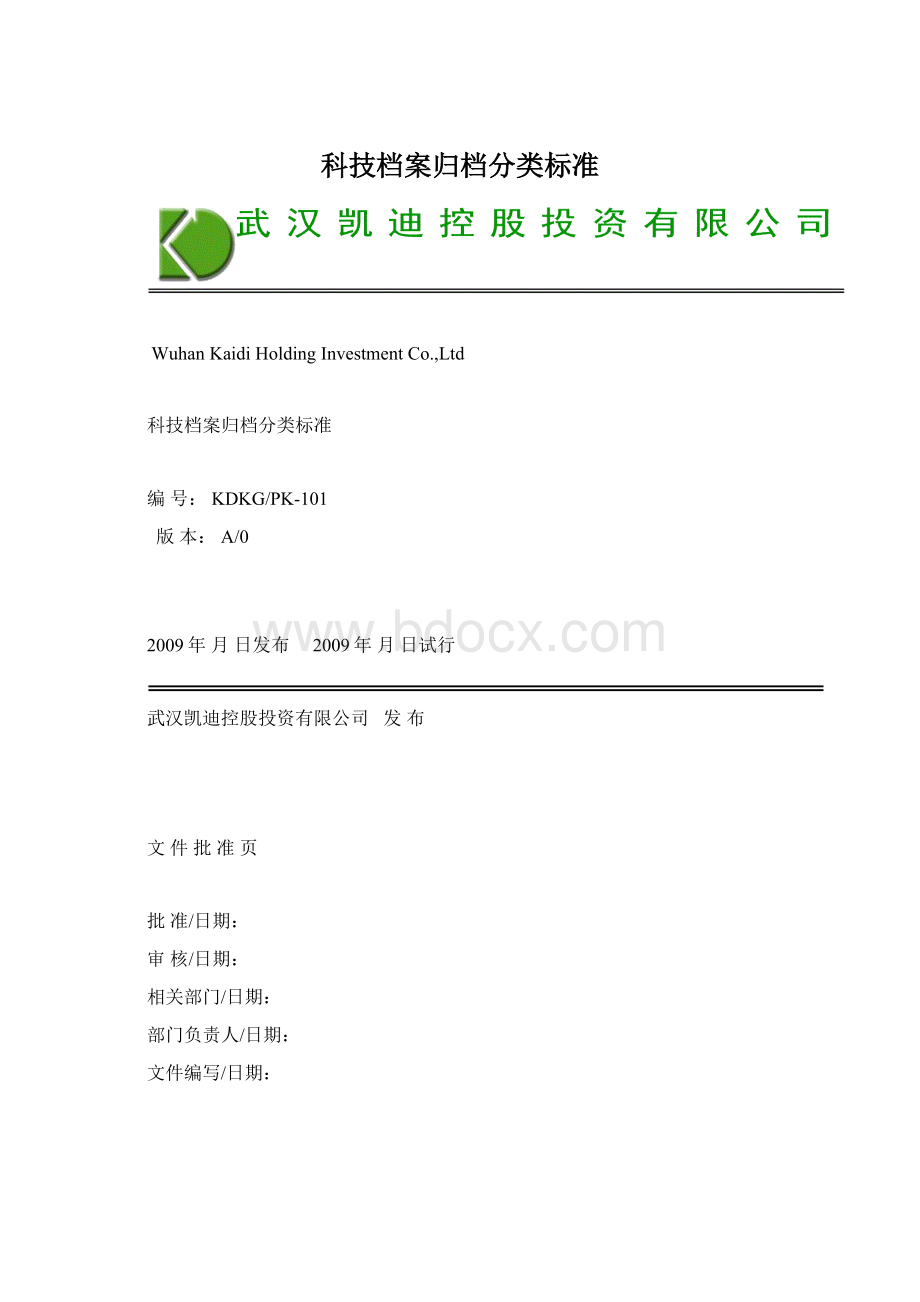 科技档案归档分类标准Word文档下载推荐.docx