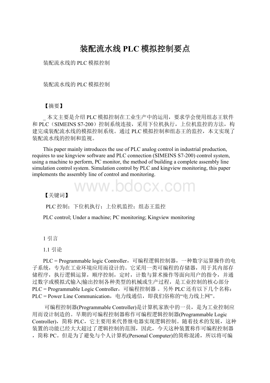 装配流水线PLC模拟控制要点Word文档格式.docx