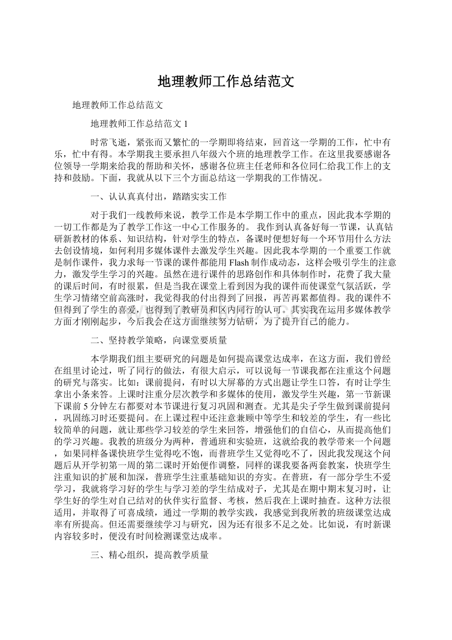 地理教师工作总结范文Word文件下载.docx