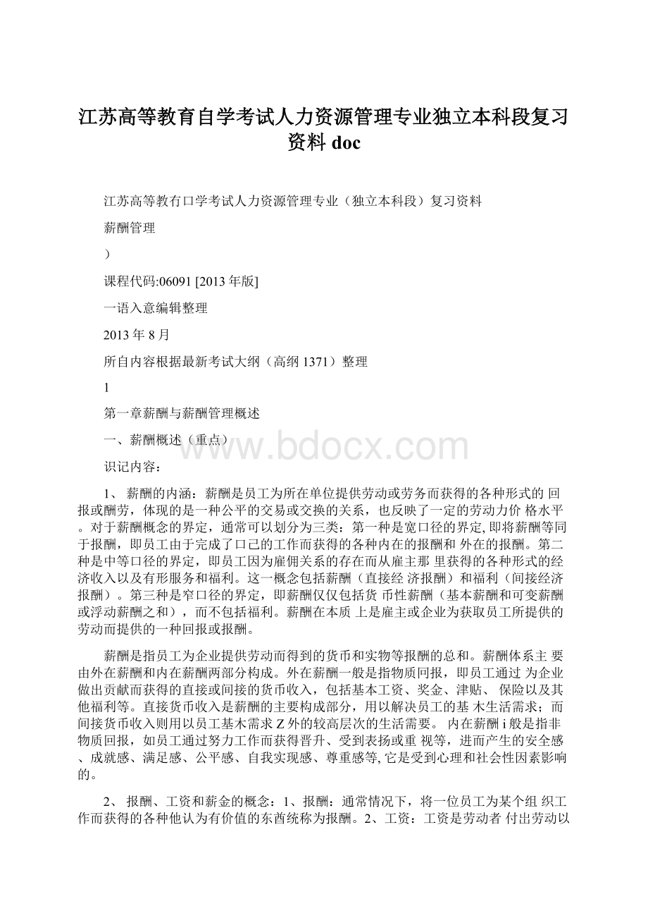 江苏高等教育自学考试人力资源管理专业独立本科段复习资料docWord格式文档下载.docx