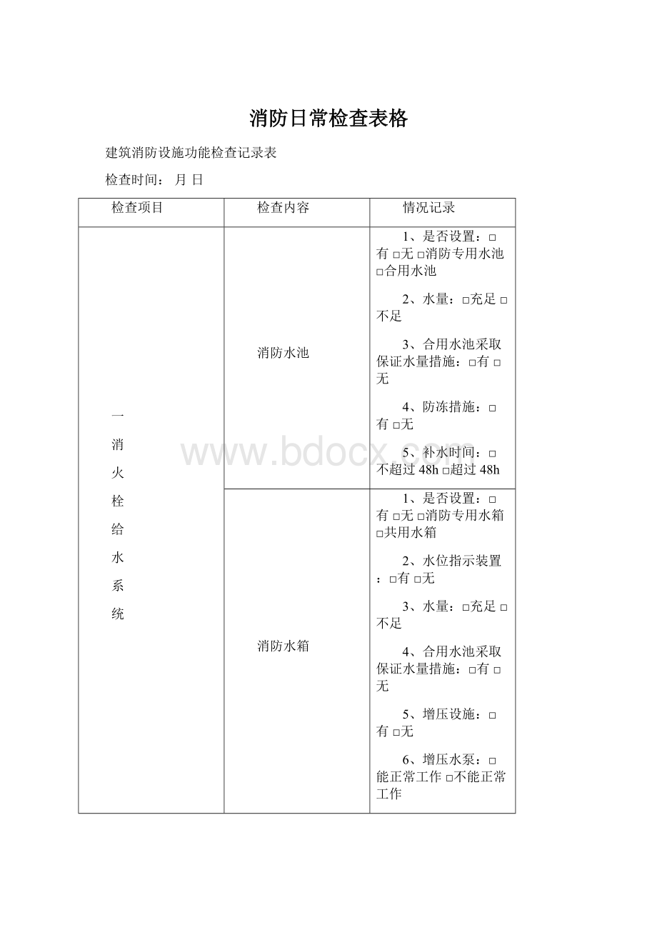 消防日常检查表格Word格式文档下载.docx_第1页