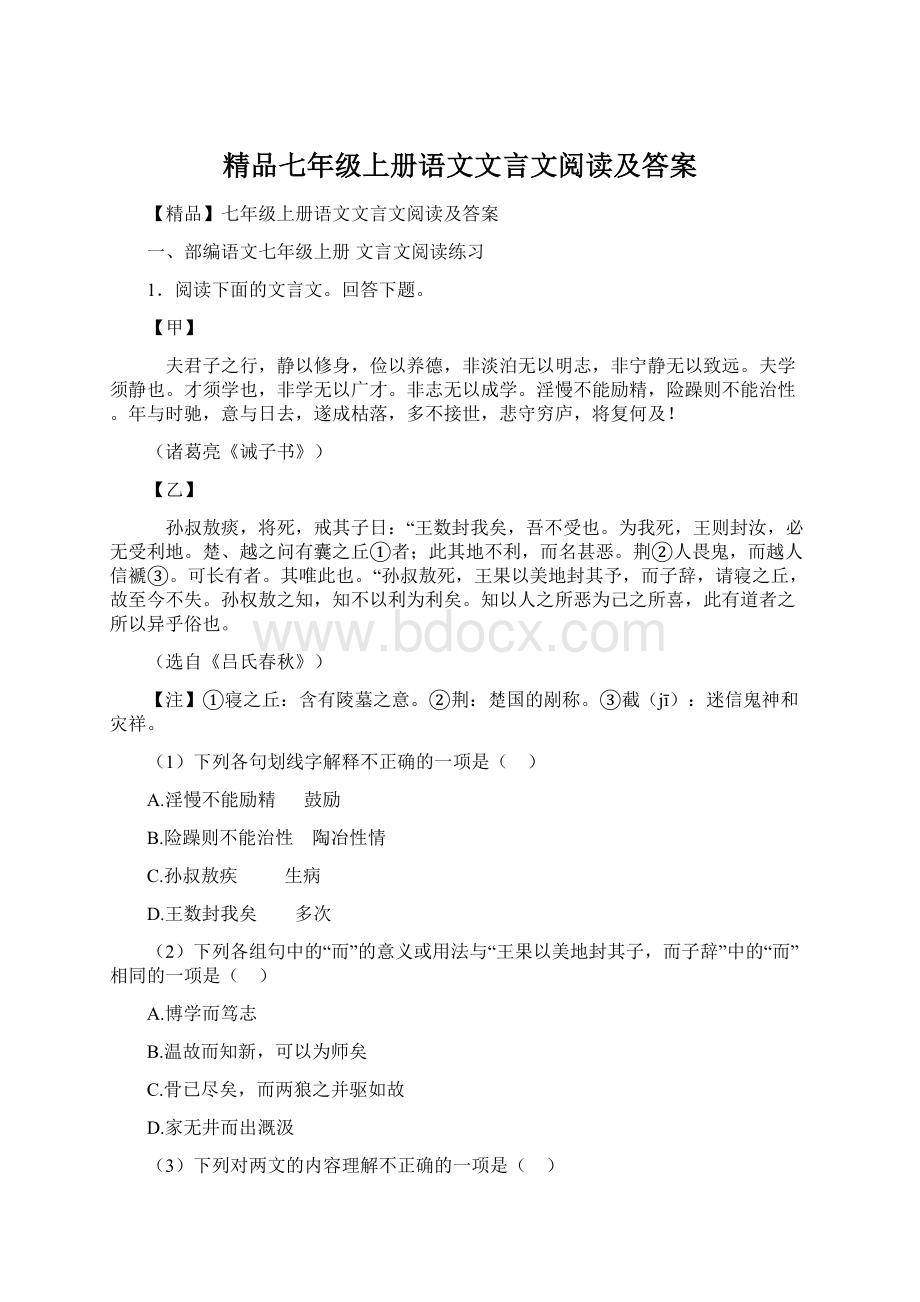 精品七年级上册语文文言文阅读及答案Word文件下载.docx