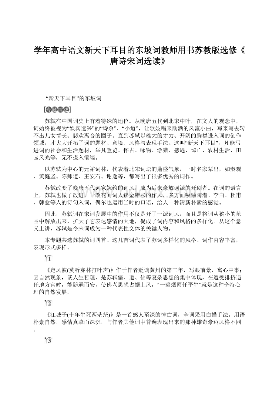 学年高中语文新天下耳目的东坡词教师用书苏教版选修《唐诗宋词选读》Word文件下载.docx_第1页