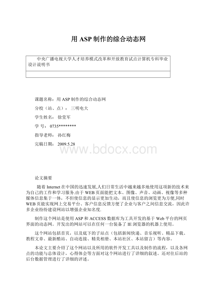 用ASP制作的综合动态网Word格式.docx