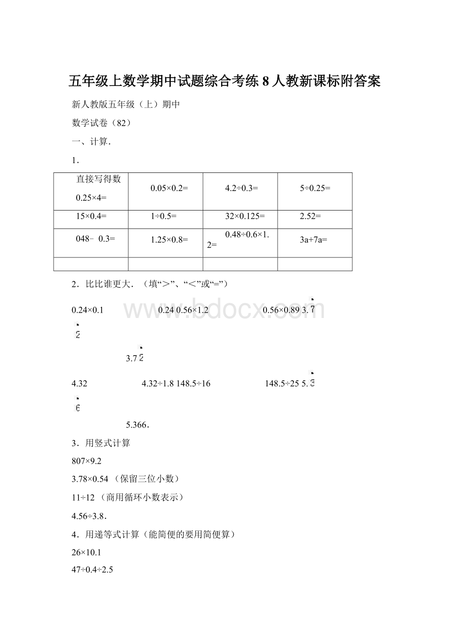 五年级上数学期中试题综合考练8人教新课标附答案Word文件下载.docx_第1页