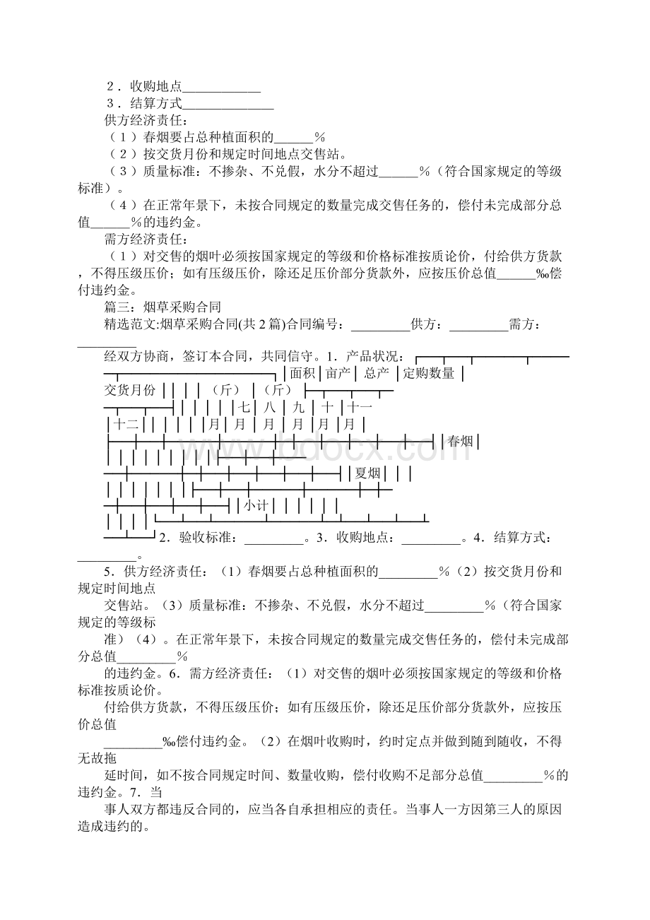 烟草购销合同Word格式文档下载.docx_第2页