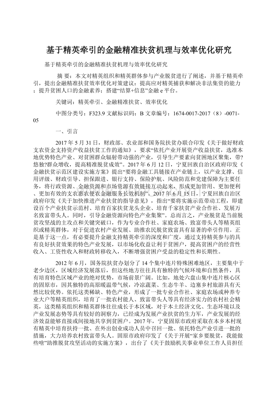 基于精英牵引的金融精准扶贫机理与效率优化研究Word格式.docx_第1页