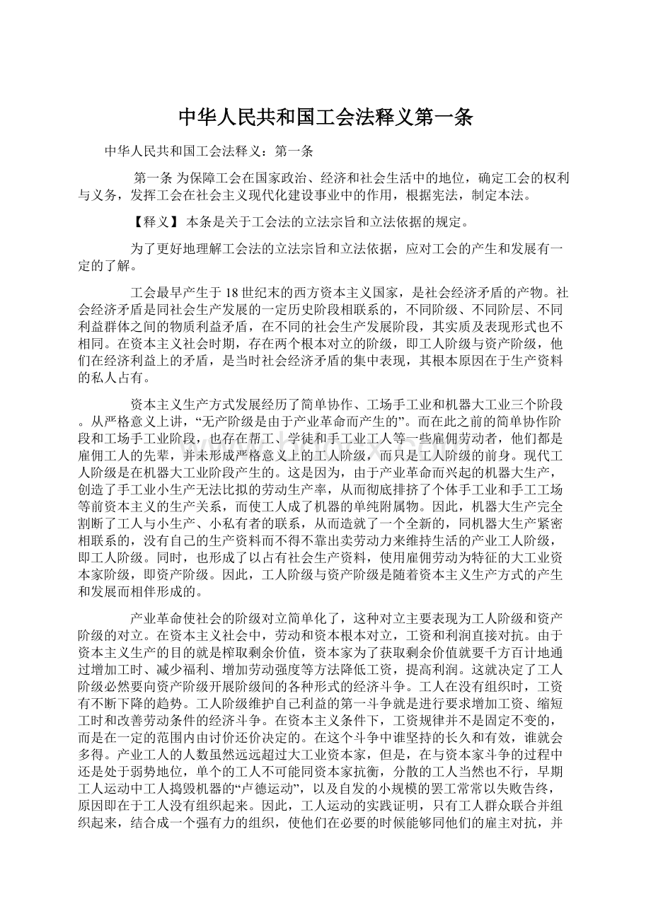 中华人民共和国工会法释义第一条Word格式.docx