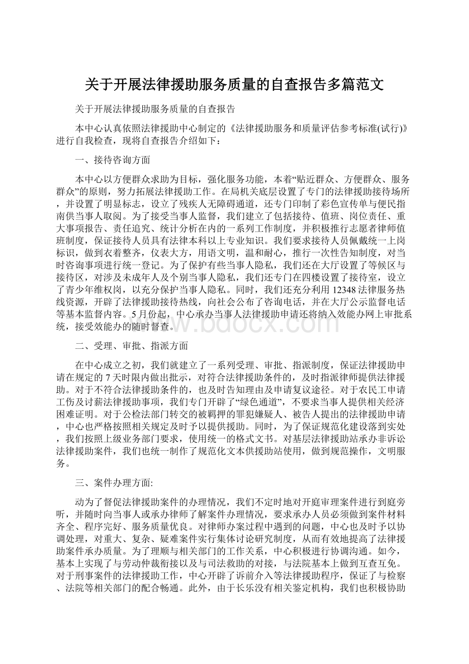 关于开展法律援助服务质量的自查报告多篇范文Word文件下载.docx